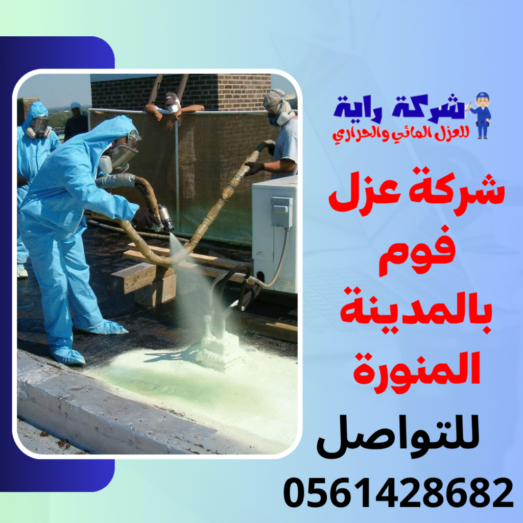 شركة عزل فوم بالمدينة المنورة 0561428682 Digital Marketing Agency Instagram Post 1024x1024